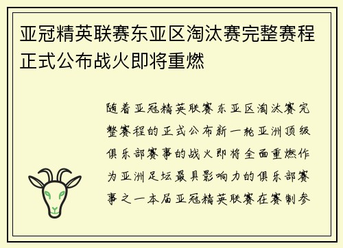 亚冠精英联赛东亚区淘汰赛完整赛程正式公布战火即将重燃