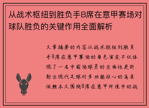 从战术枢纽到胜负手B席在意甲赛场对球队胜负的关键作用全面解析