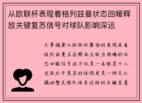 从欧联杯表现看格列兹曼状态回暖释放关键复苏信号对球队影响深远