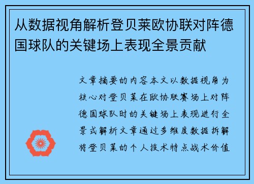 从数据视角解析登贝莱欧协联对阵德国球队的关键场上表现全景贡献