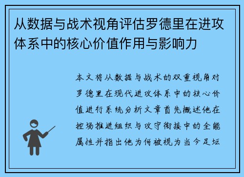 从数据与战术视角评估罗德里在进攻体系中的核心价值作用与影响力