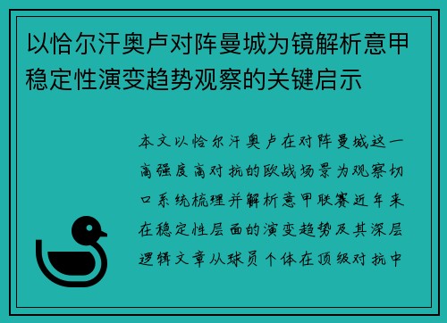 以恰尔汗奥卢对阵曼城为镜解析意甲稳定性演变趋势观察的关键启示