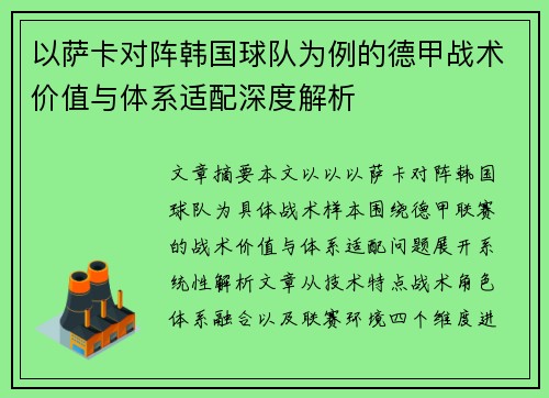 以萨卡对阵韩国球队为例的德甲战术价值与体系适配深度解析