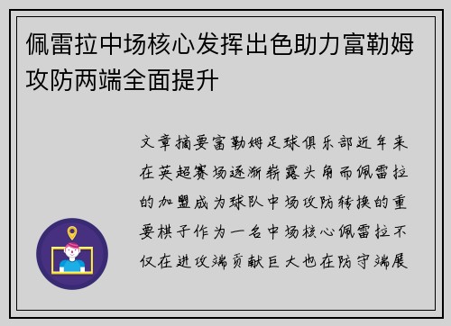 佩雷拉中场核心发挥出色助力富勒姆攻防两端全面提升