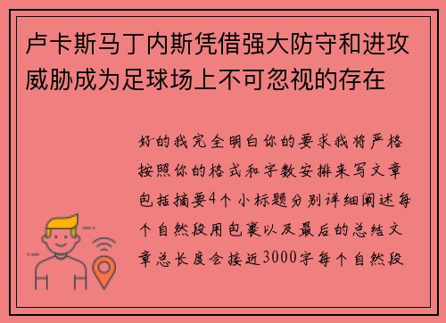 卢卡斯马丁内斯凭借强大防守和进攻威胁成为足球场上不可忽视的存在 卢卡斯马丁内斯凭借强大防守和进攻威胁成为足球场上不可忽视的存在