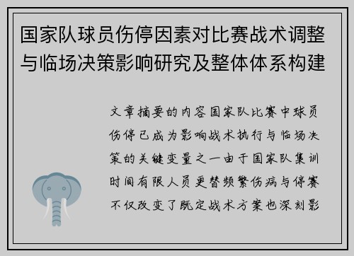 国家队球员伤停因素对比赛战术调整与临场决策影响研究及整体体系构建 国家队球员伤停因素对比赛战术调整与临场决策影响研究及整体体系构建