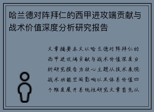 哈兰德对阵拜仁的西甲进攻端贡献与战术价值深度分析研究报告