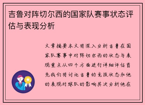 吉鲁对阵切尔西的国家队赛事状态评估与表现分析 吉鲁对阵切尔西的国家队赛事状态评估与表现分析
