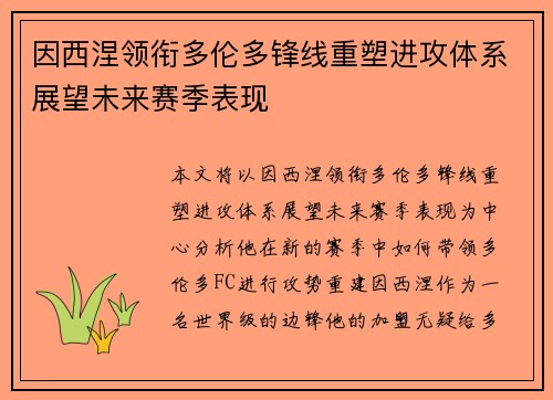因西涅领衔多伦多锋线重塑进攻体系展望未来赛季表现