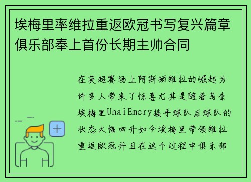 埃梅里率维拉重返欧冠书写复兴篇章俱乐部奉上首份长期主帅合同