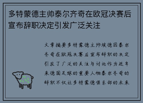 多特蒙德主帅泰尔齐奇在欧冠决赛后宣布辞职决定引发广泛关注