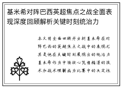 基米希对阵巴西英超焦点之战全面表现深度回顾解析关键时刻统治力