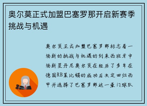 奥尔莫正式加盟巴塞罗那开启新赛季挑战与机遇