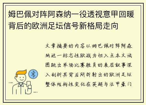 姆巴佩对阵阿森纳一役透视意甲回暖背后的欧洲足坛信号新格局走向