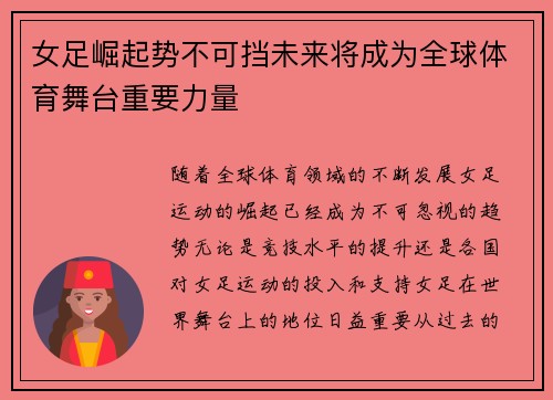 女足崛起势不可挡未来将成为全球体育舞台重要力量