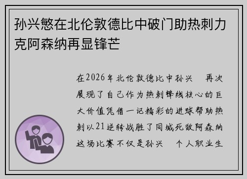 孙兴慜在北伦敦德比中破门助热刺力克阿森纳再显锋芒