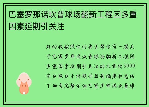 巴塞罗那诺坎普球场翻新工程因多重因素延期引关注