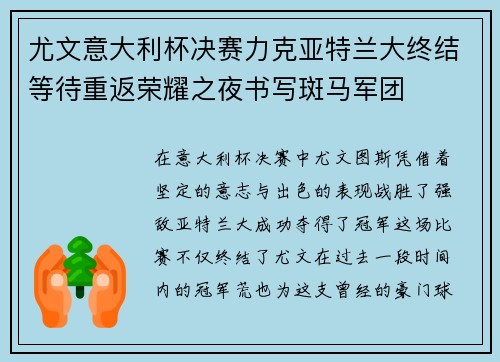 尤文意大利杯决赛力克亚特兰大终结等待重返荣耀之夜书写斑马军团