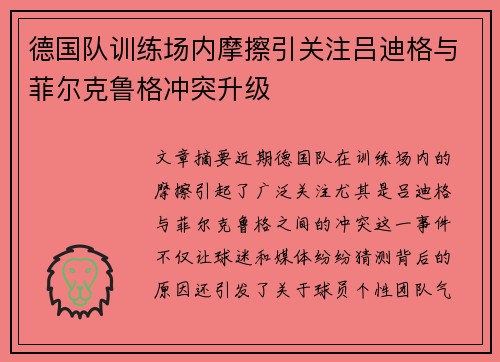 德国队训练场内摩擦引关注吕迪格与菲尔克鲁格冲突升级 德国队训练场内摩擦引关注吕迪格与菲尔克鲁格冲突升级