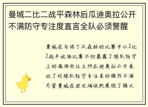 曼城二比二战平森林后瓜迪奥拉公开不满防守专注度直言全队必须警醒