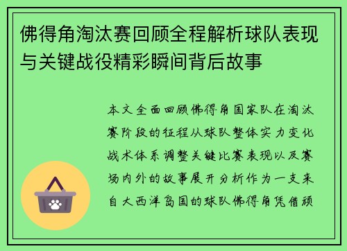 佛得角淘汰赛回顾全程解析球队表现与关键战役精彩瞬间背后故事